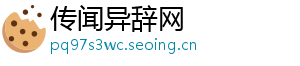 传闻异辞网